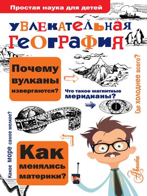 cover image of Увлекательная география
